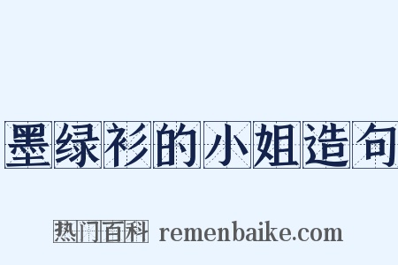 墨绿衫的小姐造句是什么意思的图片